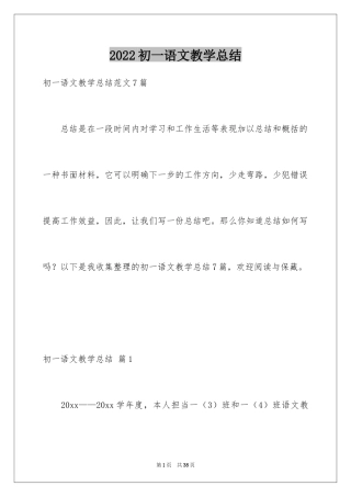 2024初一语文教学总结