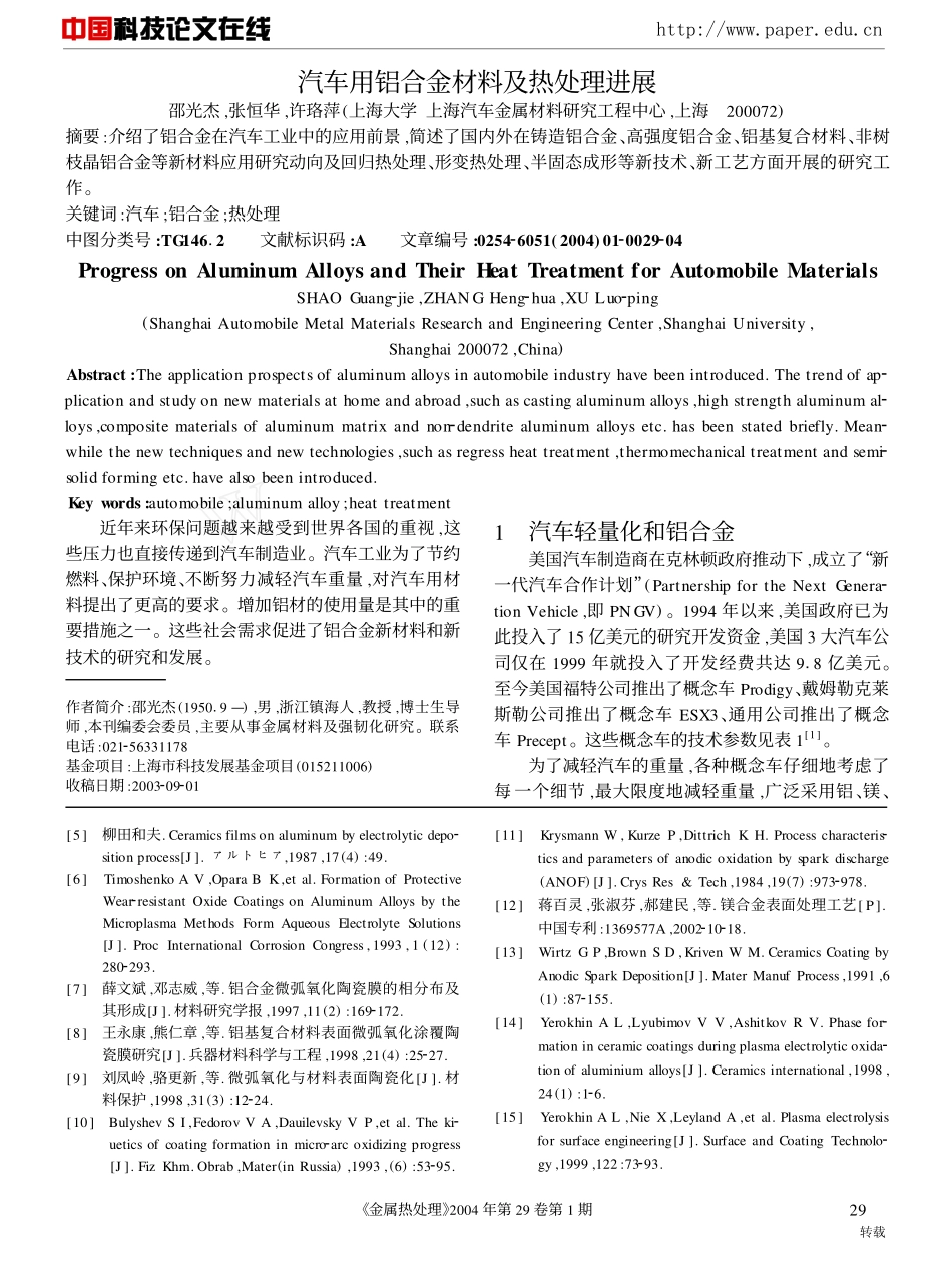 汽车用铝合金材料及热处理进展_第1页