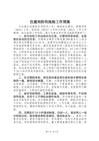 住建局防汛抢险工作预案