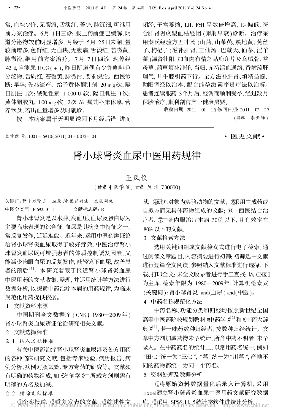 肾小球肾炎血尿中医用药规律_王凤仪_第1页