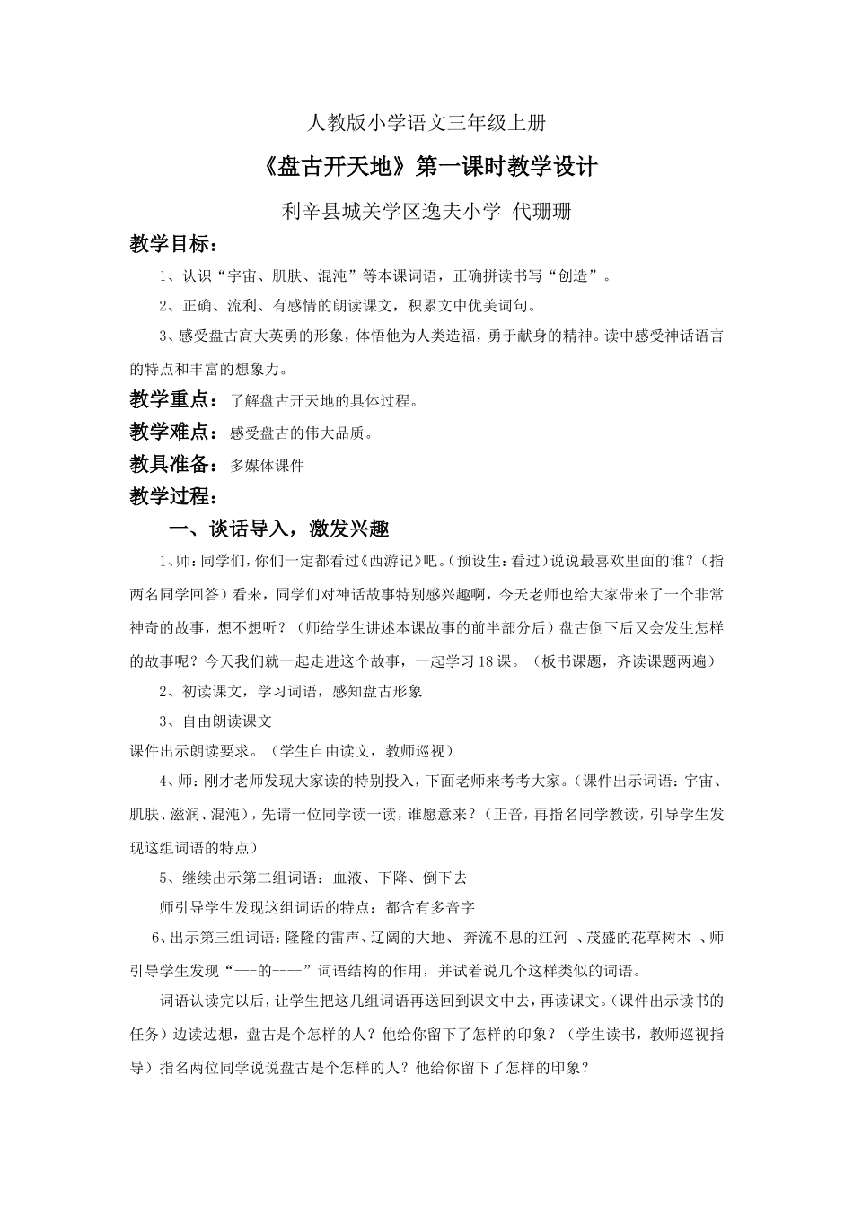 人教版小学语文三年级上册盘古_第1页