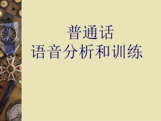 普通话声母、变调