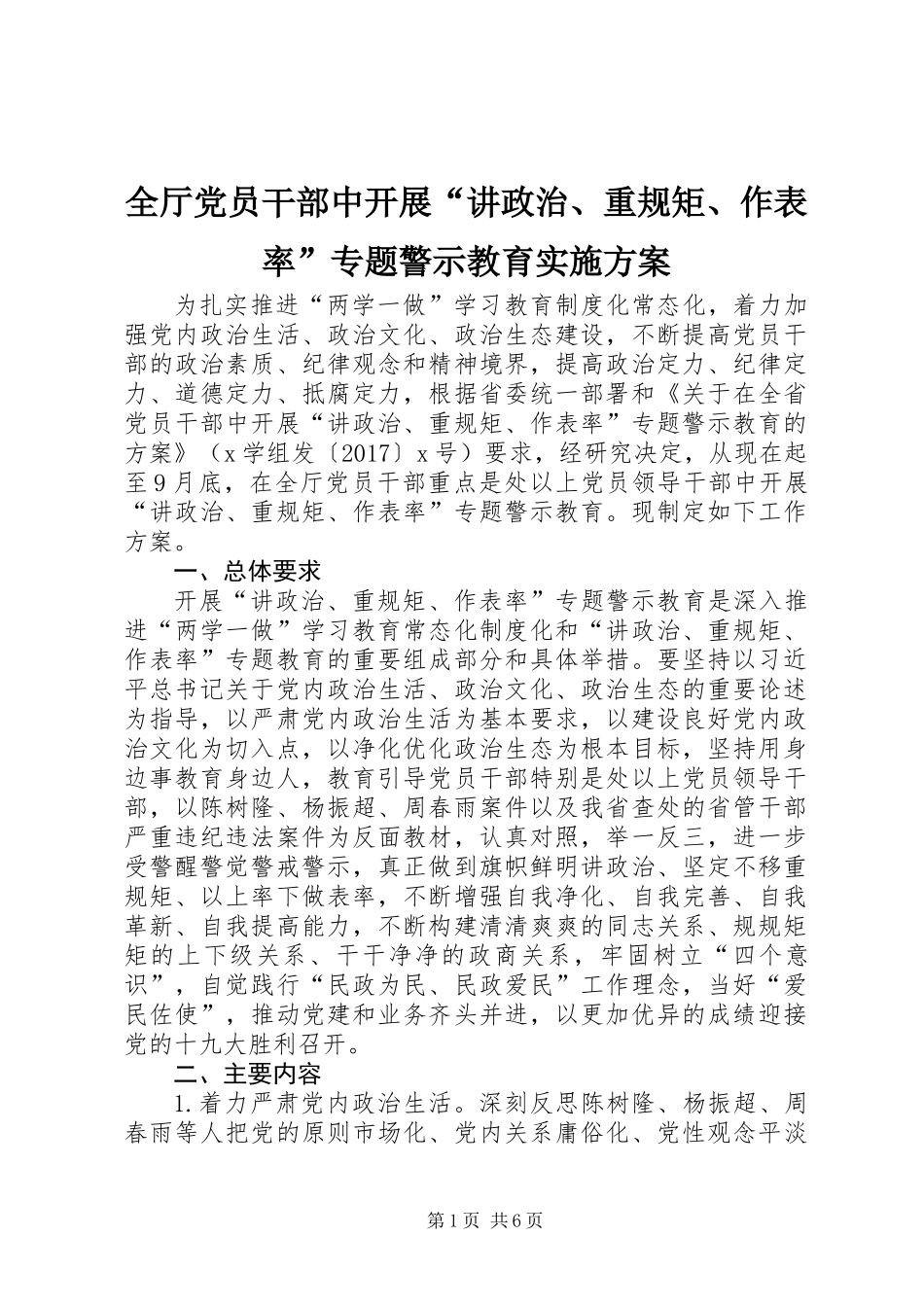 全厅党员干部中开展“讲政治、重规矩、作表率”专题警示教育实施方案_第1页