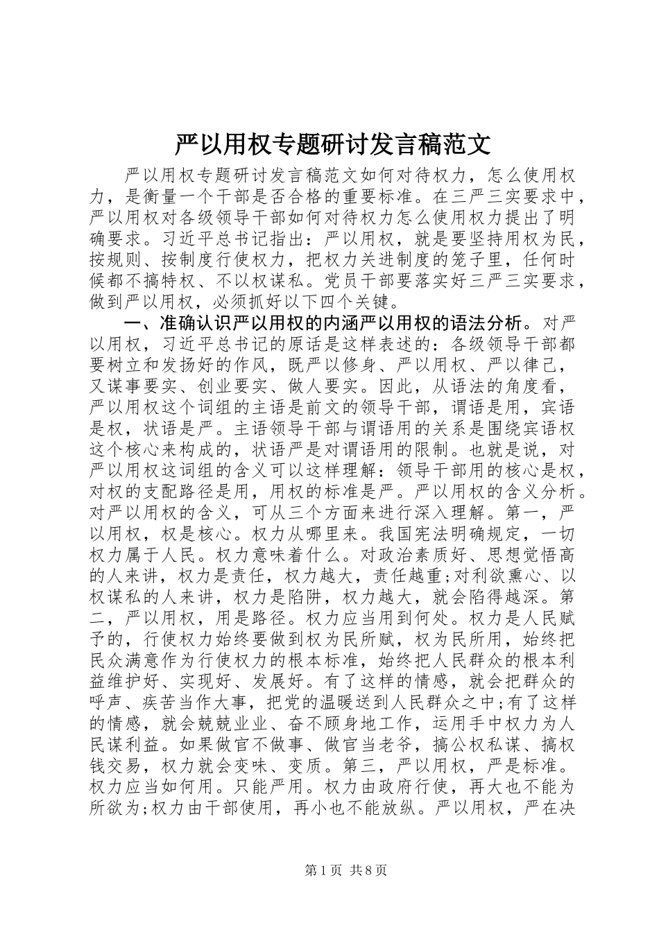 严以用权专题研讨发言稿范文_第1页