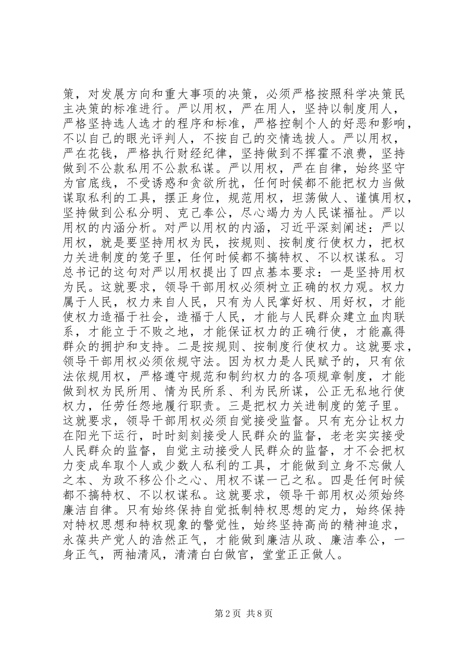 严以用权专题研讨发言稿范文_第2页