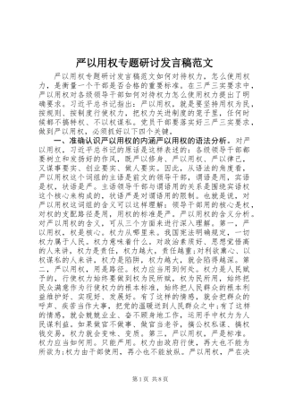 严以用权专题研讨发言稿范文