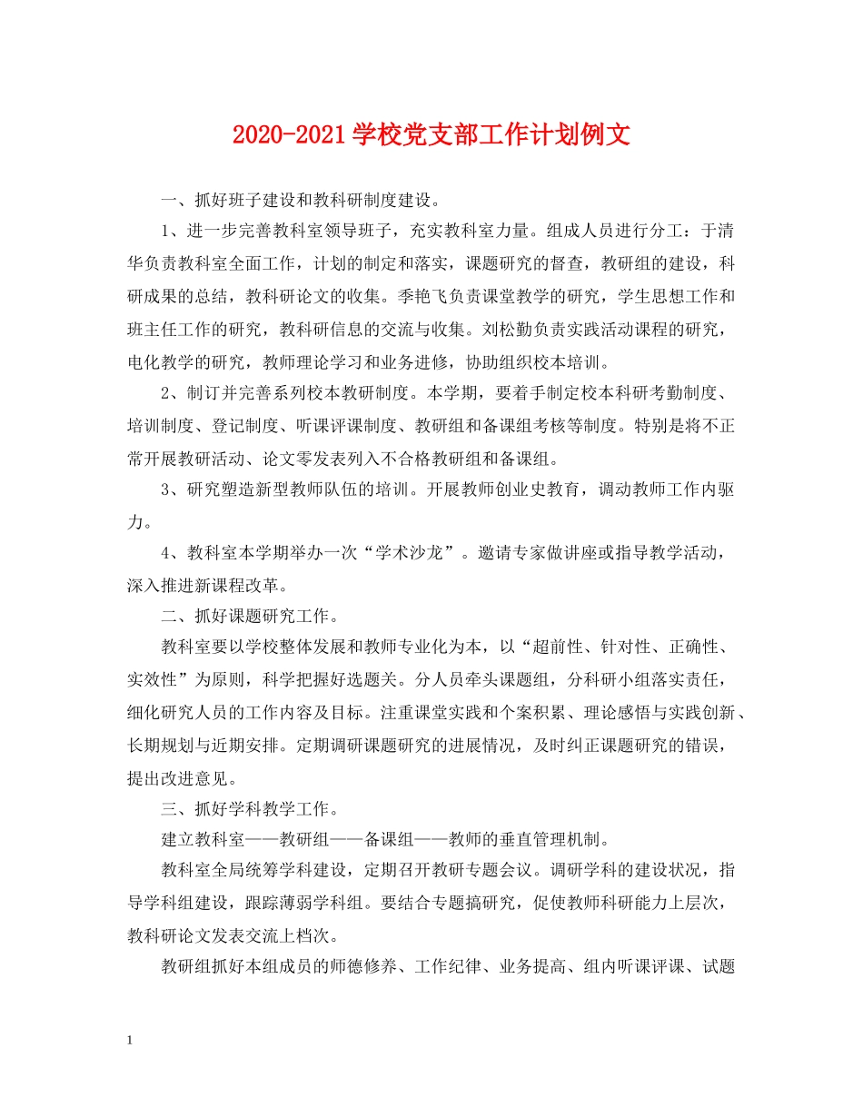 2020-2021学校党支部工作计划例文 _第1页