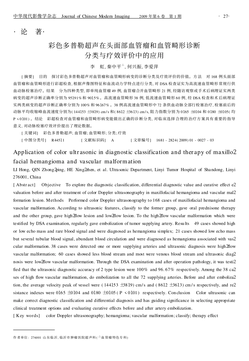 论著彩色多普勒超声在头面部血管瘤和血管畸形诊断分类与疗效评价中的应用_第1页