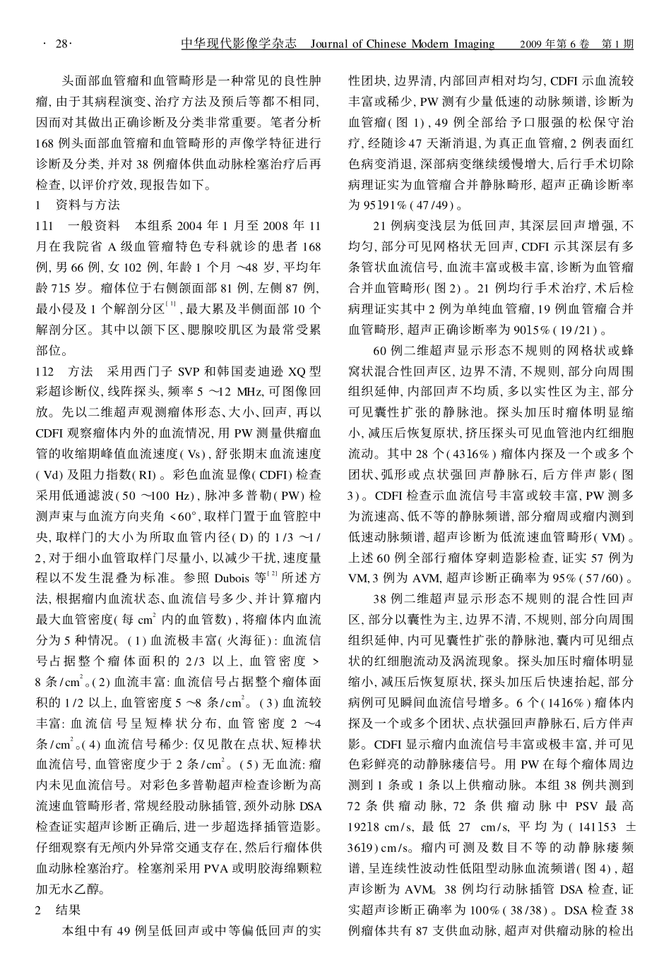 论著彩色多普勒超声在头面部血管瘤和血管畸形诊断分类与疗效评价中的应用_第2页