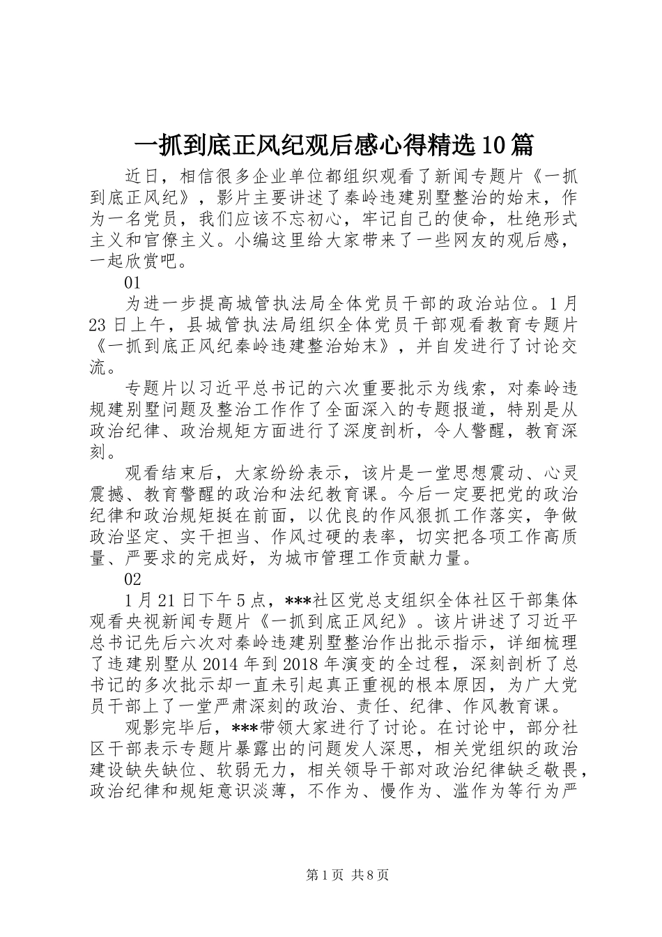 一抓到底正风纪观后感心得精选10篇_第1页