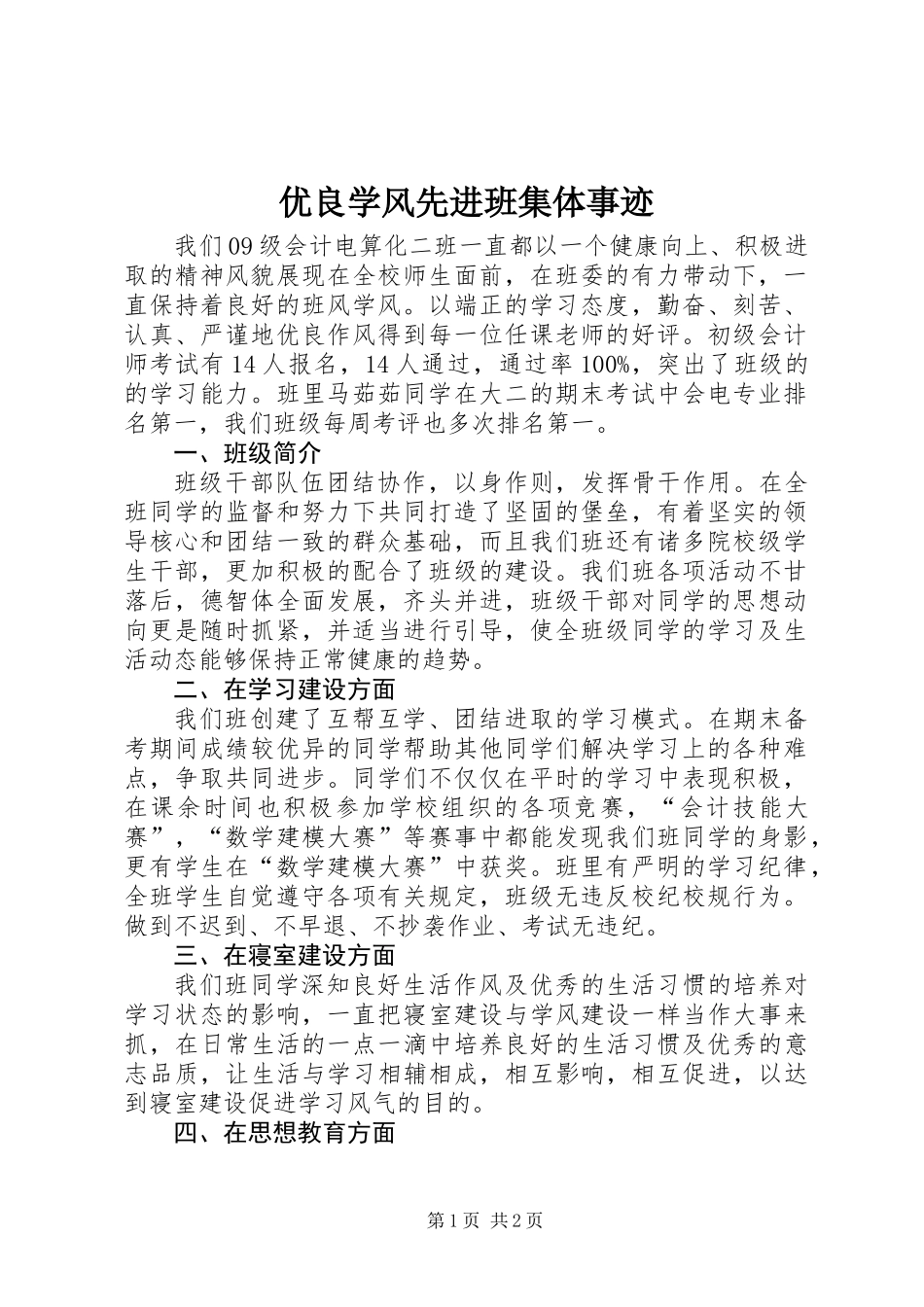 优良学风先进班集体事迹_第1页