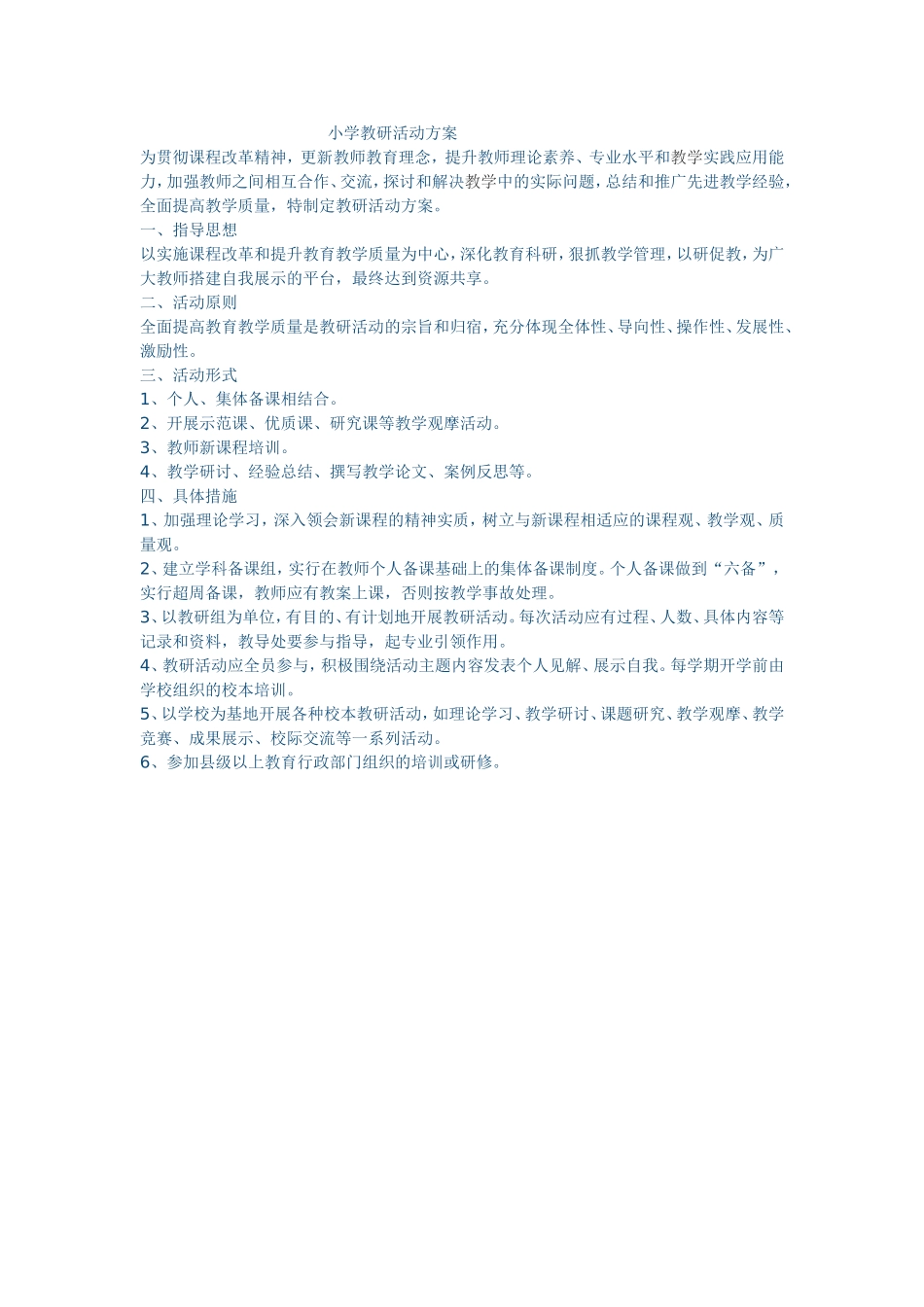 小学教研活动方案 (2)_第1页