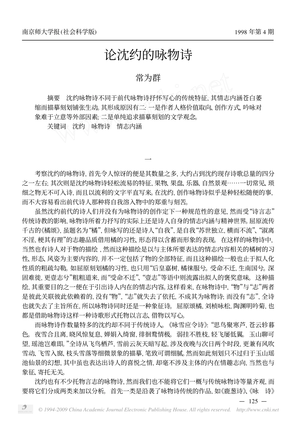 论沈约的咏物诗_第1页