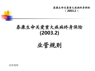 泰康生命关爱重大疾病终身保险