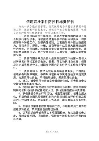 信用联社案件防控目标责任书