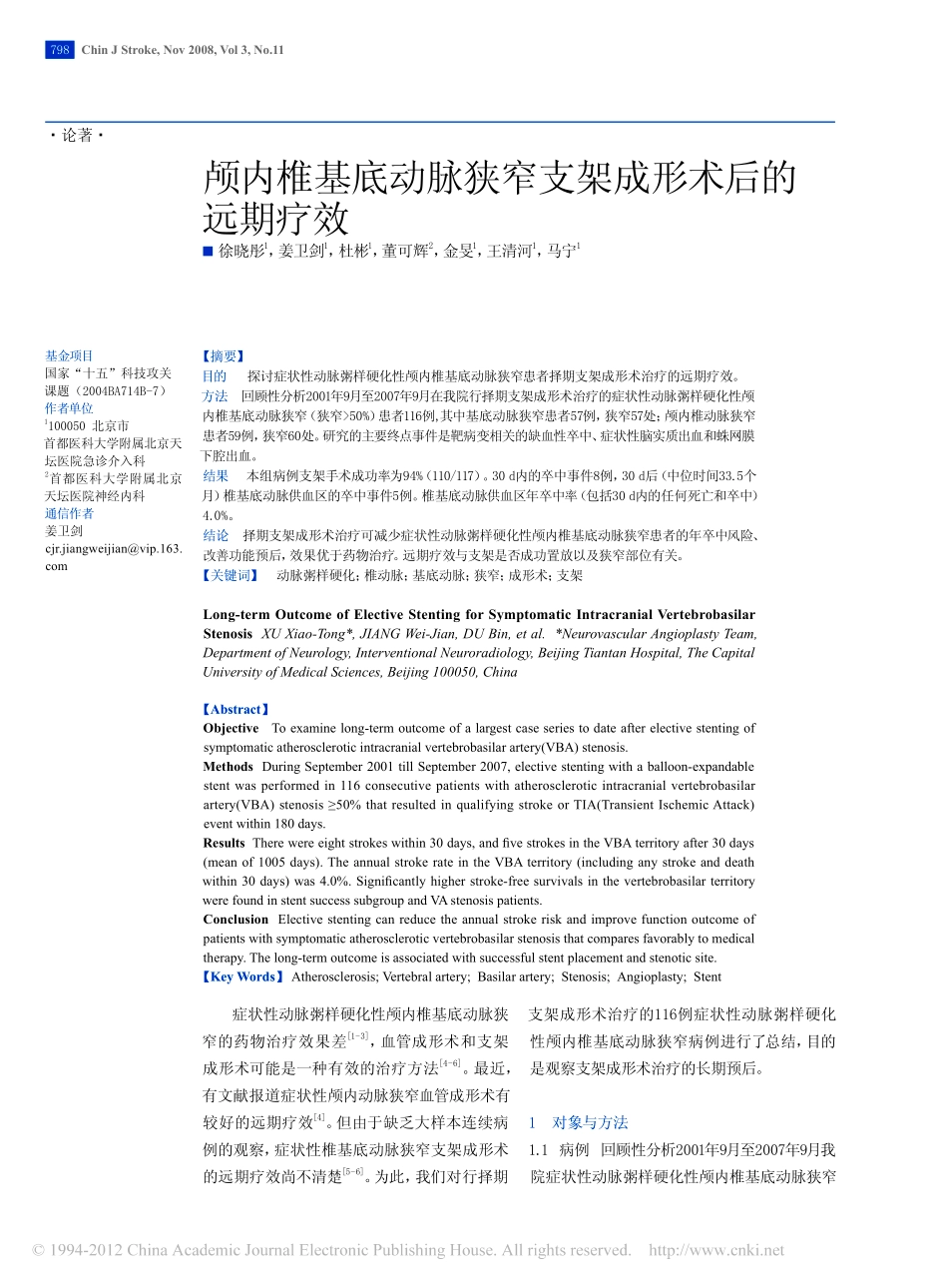 颅内椎基底动脉狭窄支架成形术后的远期疗效_第1页