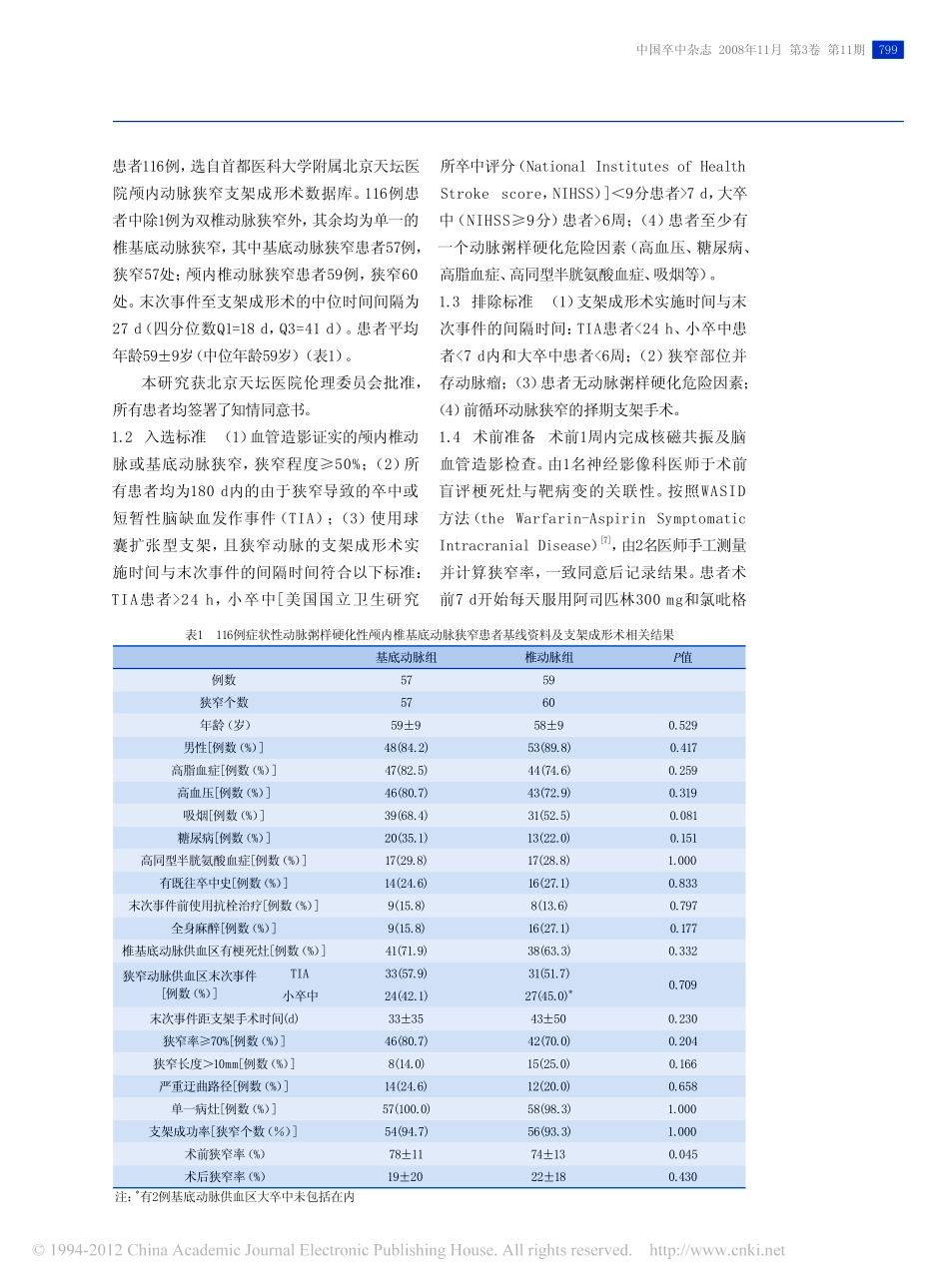 颅内椎基底动脉狭窄支架成形术后的远期疗效_第2页