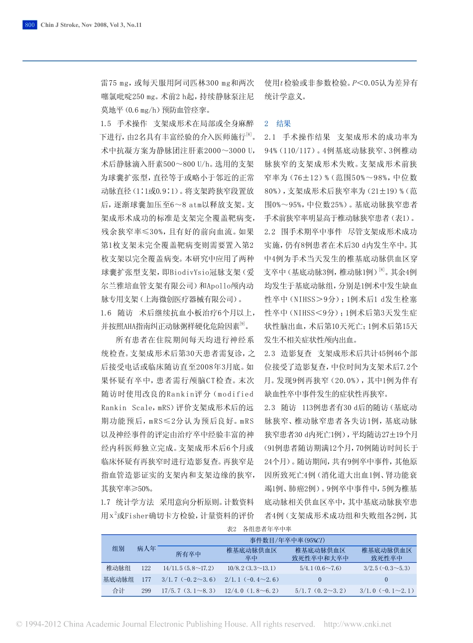 颅内椎基底动脉狭窄支架成形术后的远期疗效_第3页