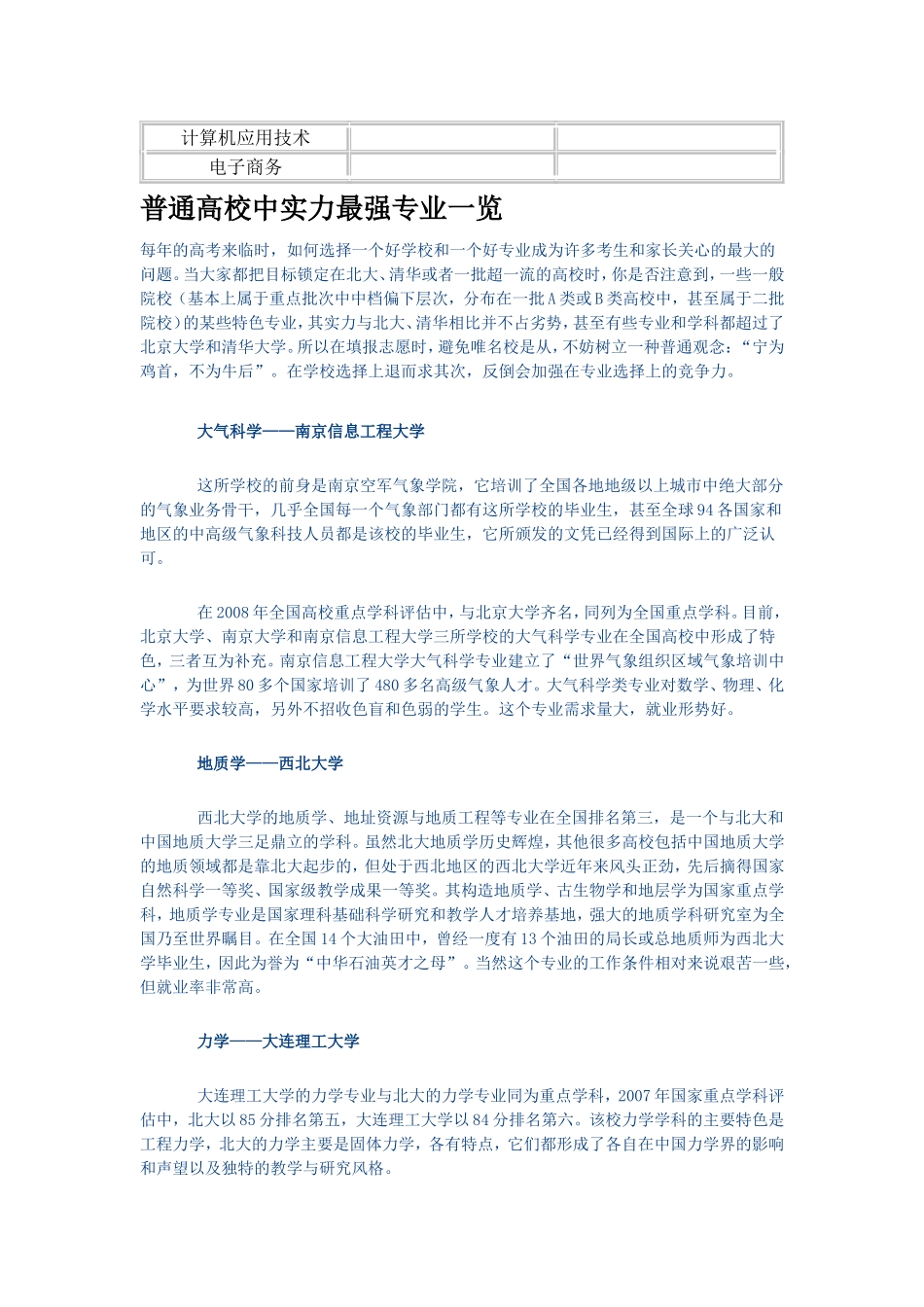 普通高校中实力最强专业一览_第2页
