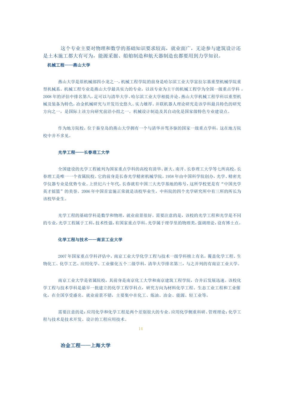 普通高校中实力最强专业一览_第3页