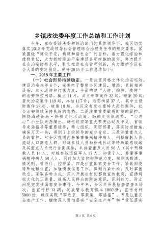 乡镇政法委年度工作总结和工作计划