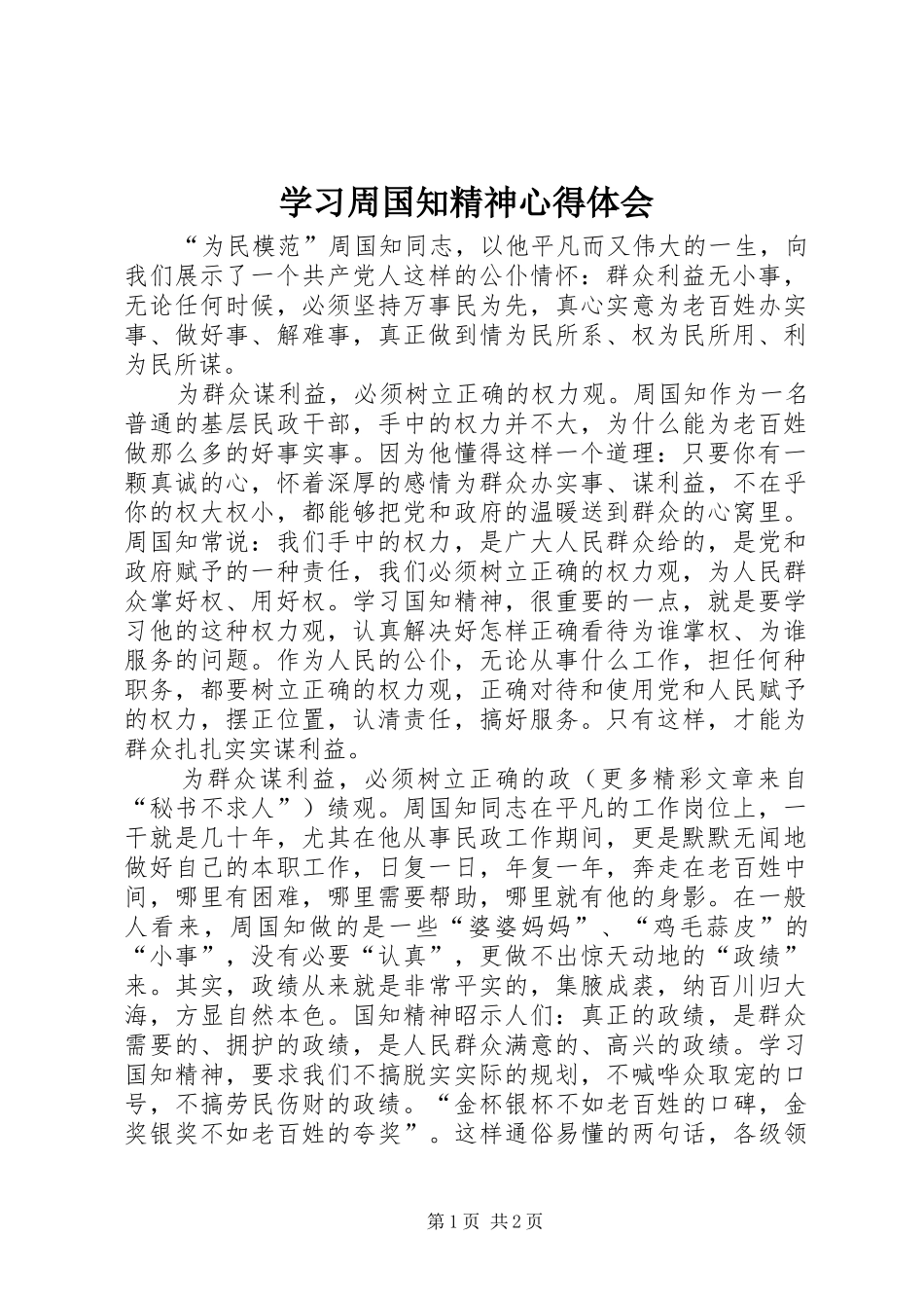 学习周国知精神心得体会 _第1页