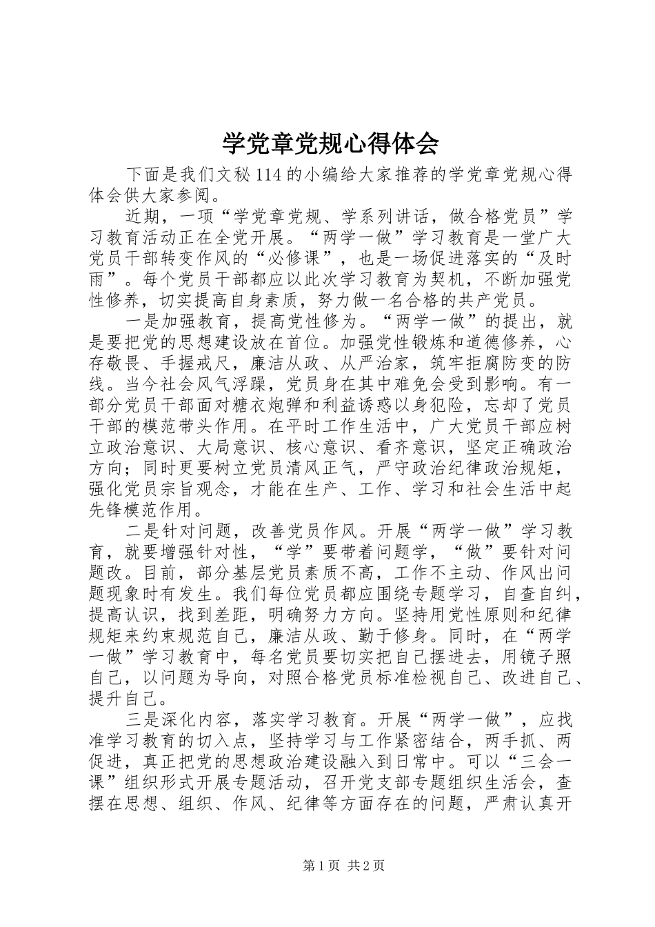 学党章党规心得体会 _第1页