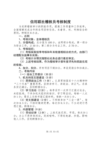信用联社稽核员考核制度
