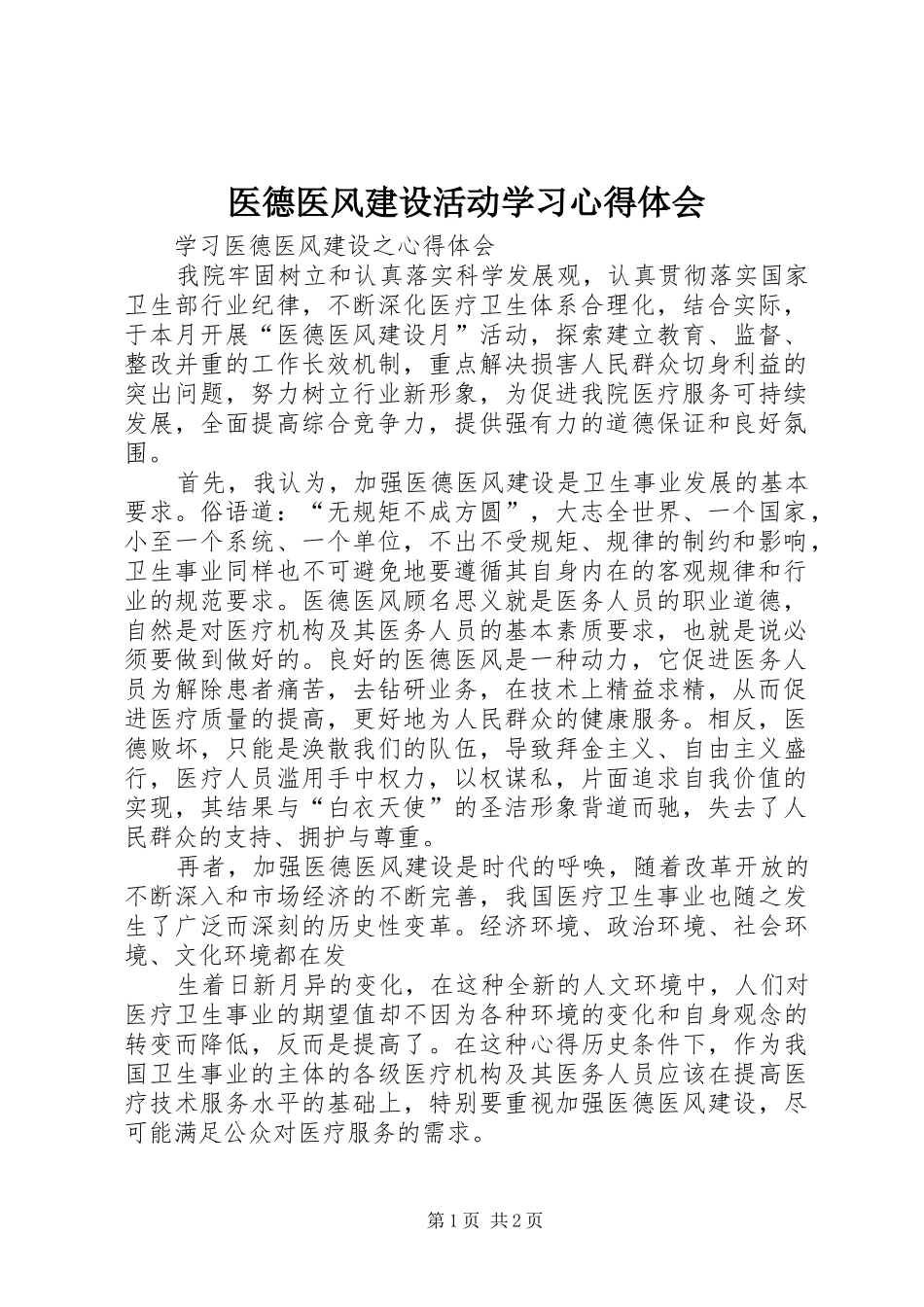 医德医风建设活动学习心得体会 _第1页