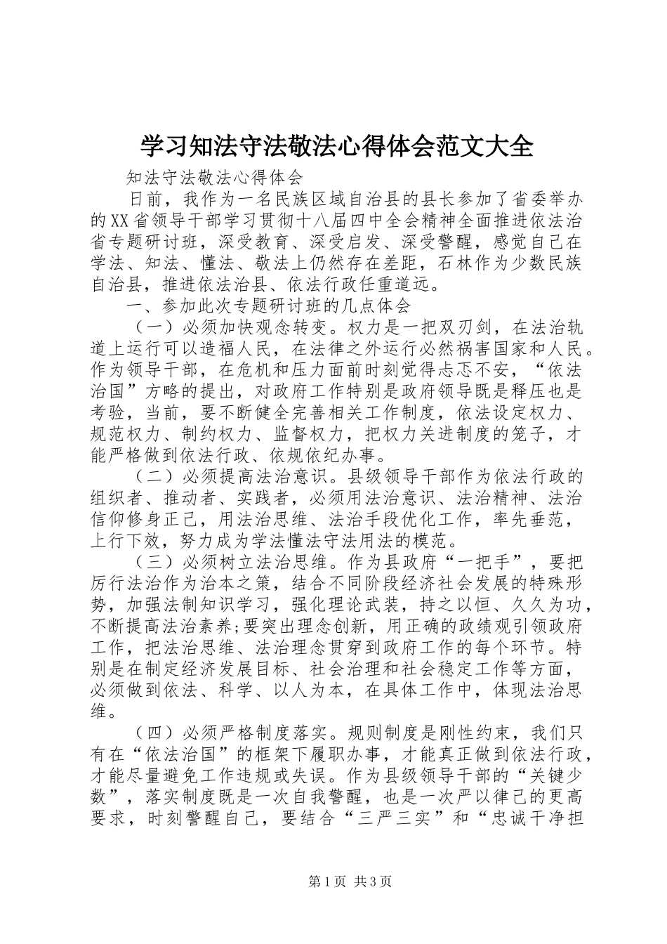 学习知法守法敬法心得体会范文大全 _第1页