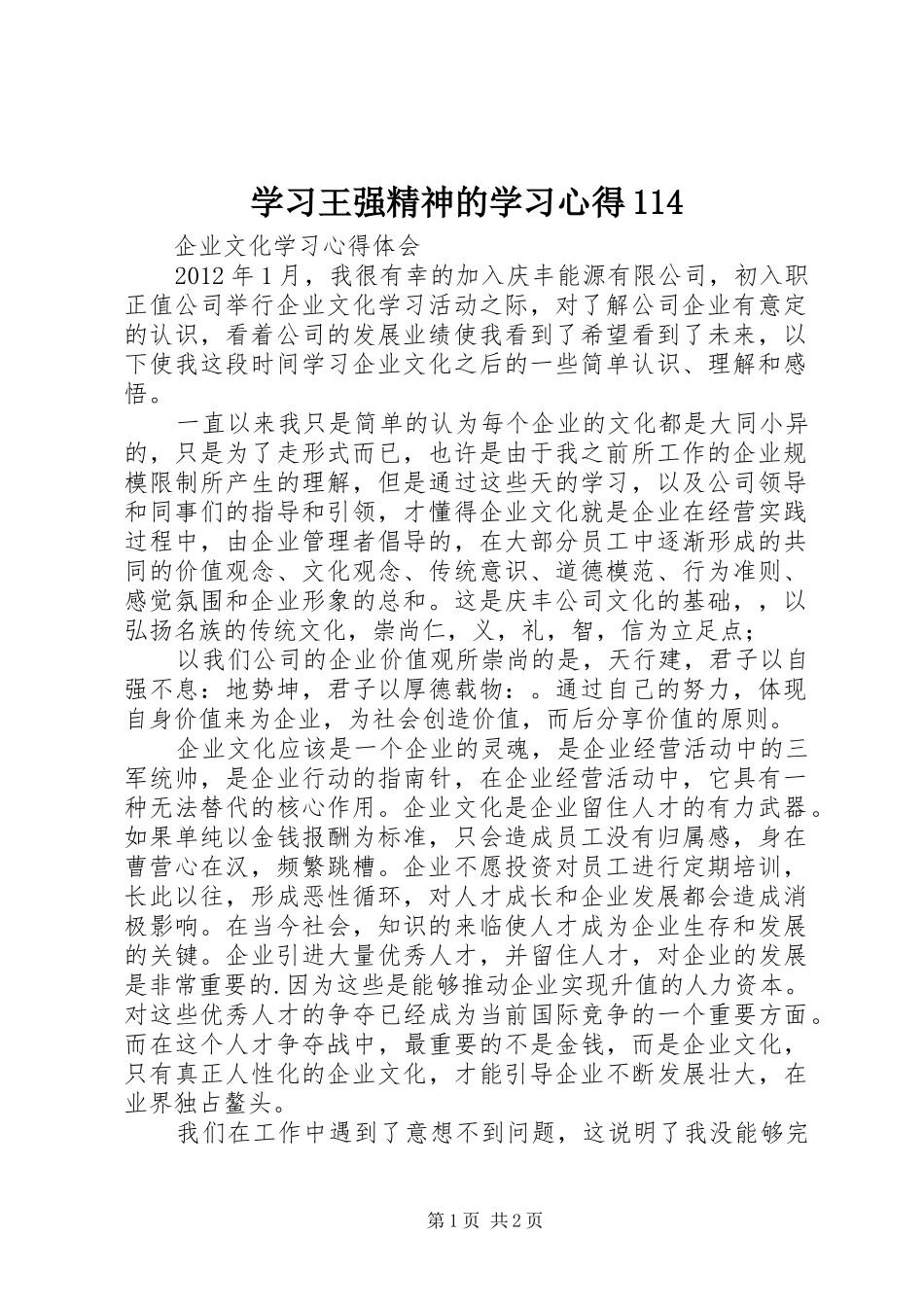 学习王强精神的学习心得114 _第1页