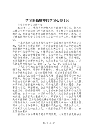 学习王强精神的学习心得114 