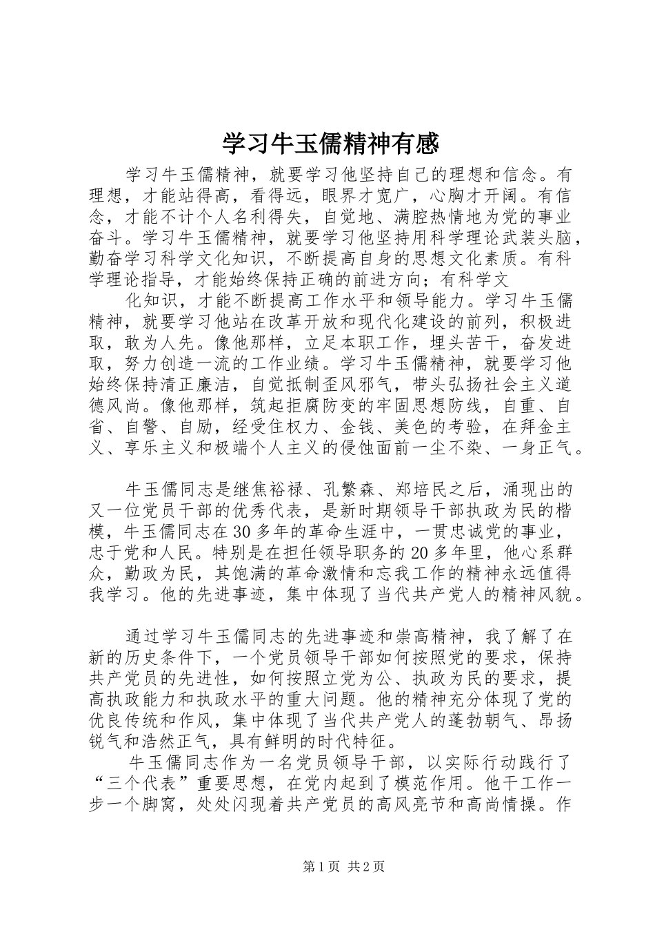学习牛玉儒精神有感 _第1页