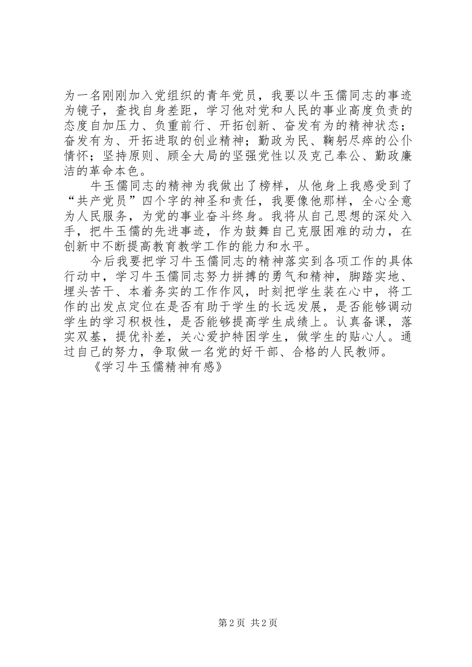 学习牛玉儒精神有感 _第2页