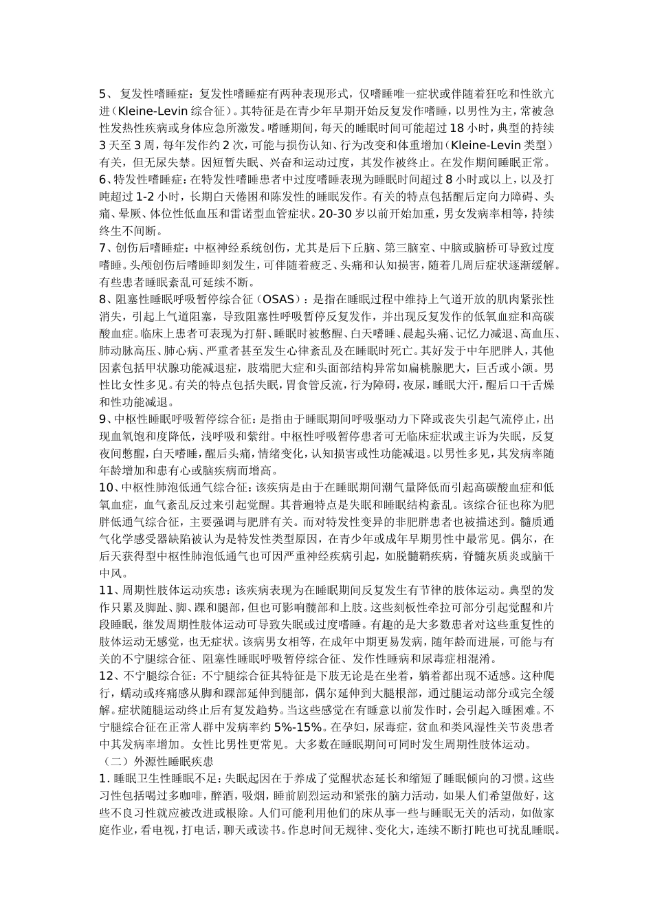 美国睡眠医学对睡眠疾患的分类_第2页
