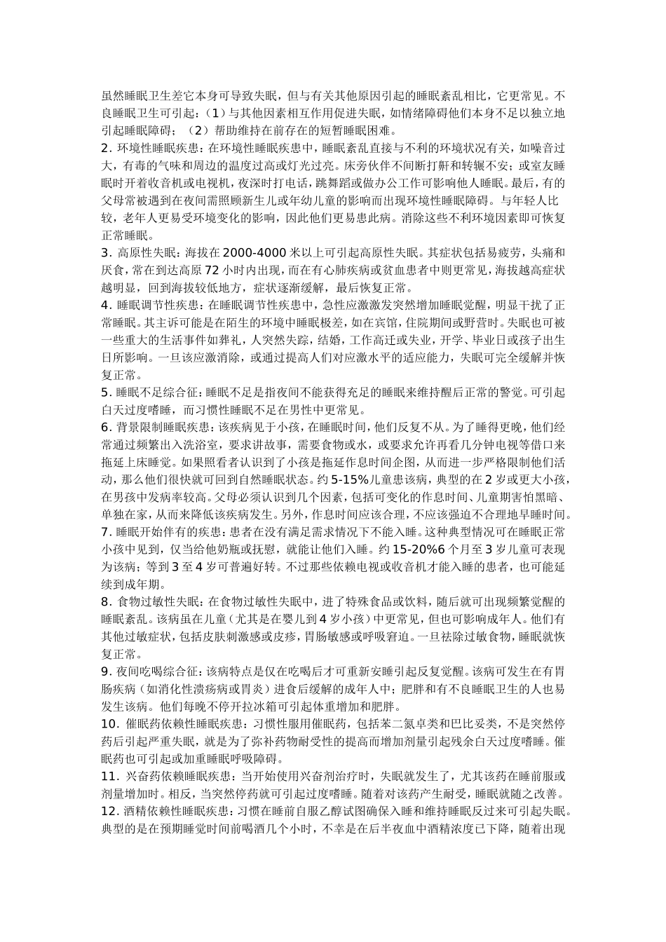 美国睡眠医学对睡眠疾患的分类_第3页
