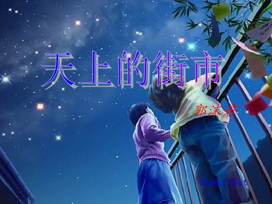 天上的街市优质课演示文稿1_第1页