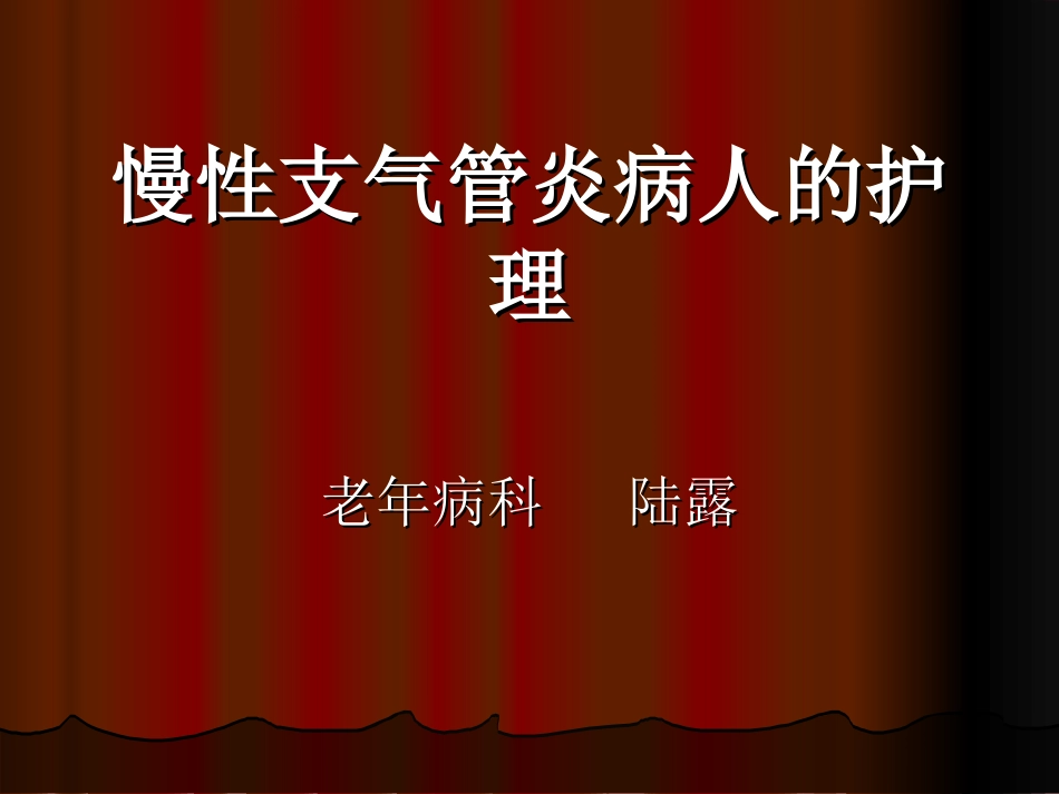 陆露.慢性支气管炎护理查房_第1页
