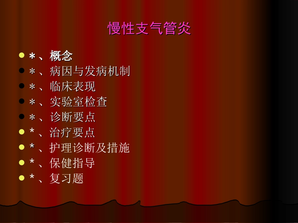 陆露.慢性支气管炎护理查房_第2页