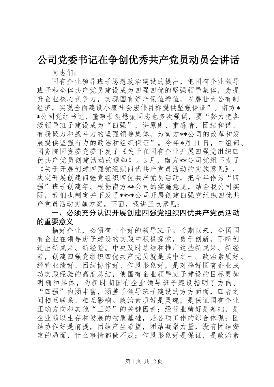 公司党委书记在争创优秀共产党员动员会讲话_第1页