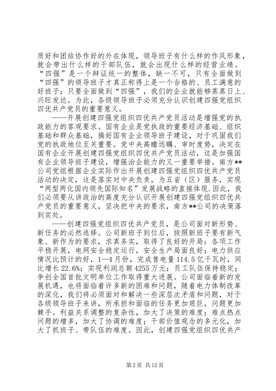 公司党委书记在争创优秀共产党员动员会讲话_第2页