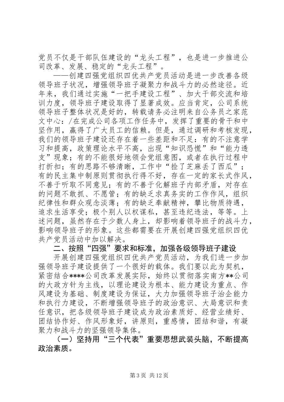 公司党委书记在争创优秀共产党员动员会讲话_第3页