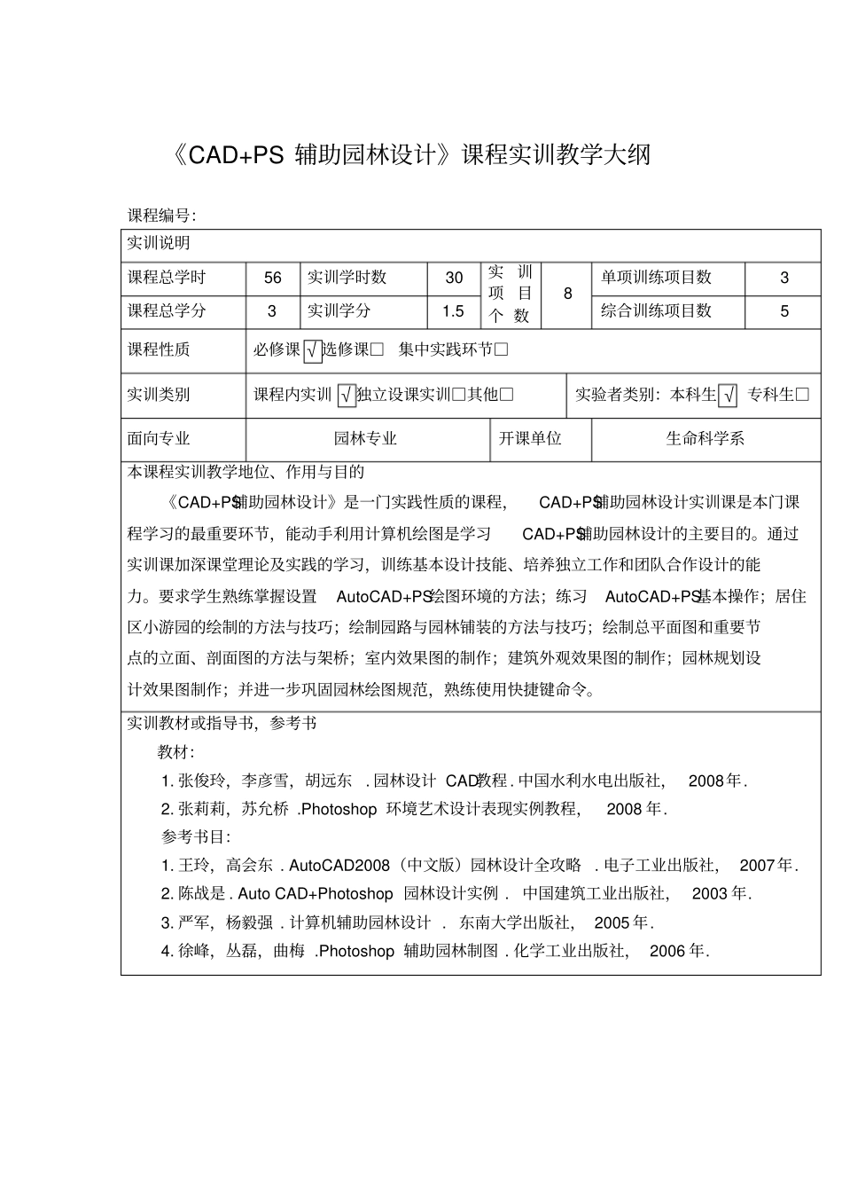 CADPS辅助园林设计课程实训教学大纲_第1页