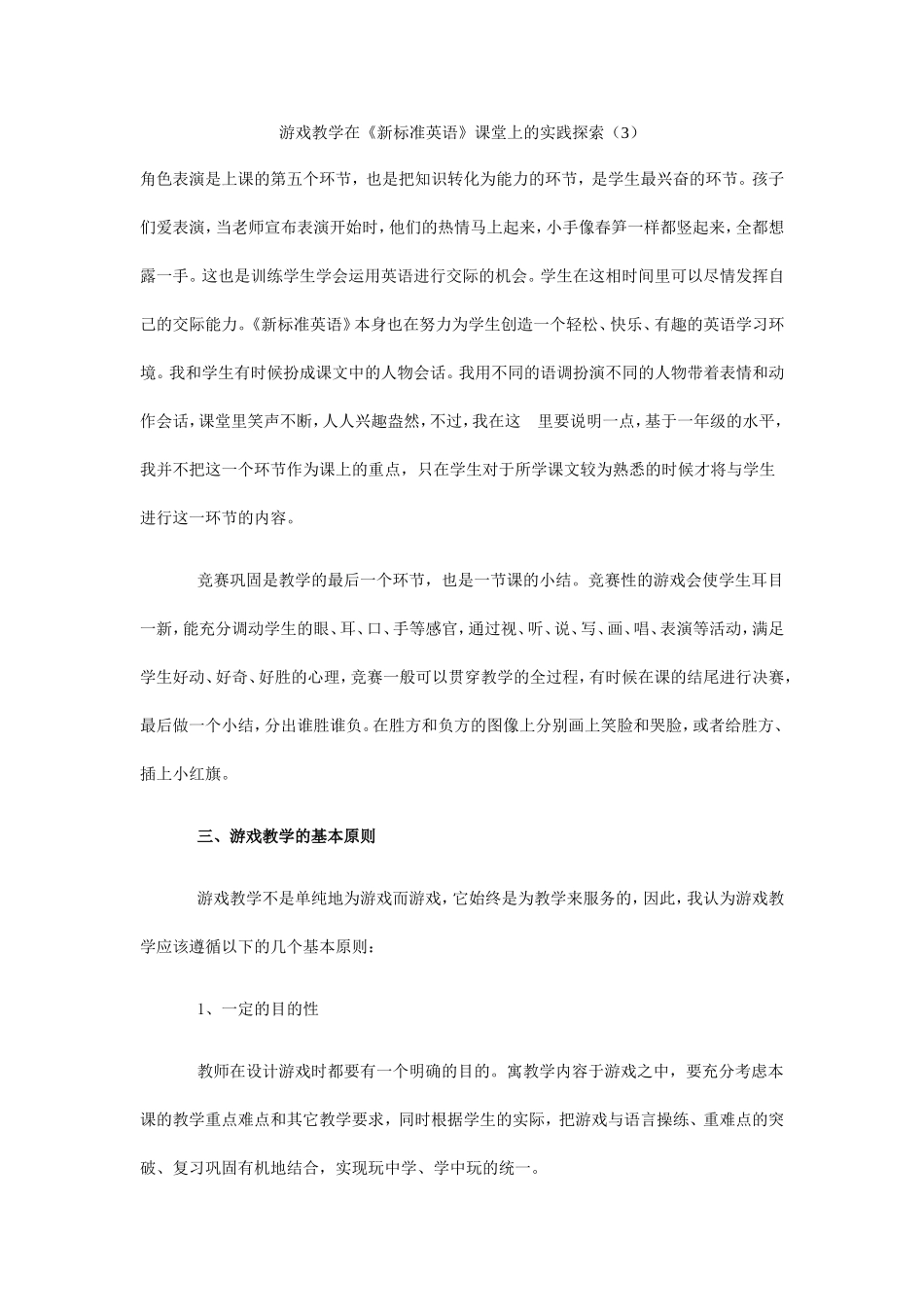 游戏教学在《新标准英语》课堂上的实践探索（3）_第1页