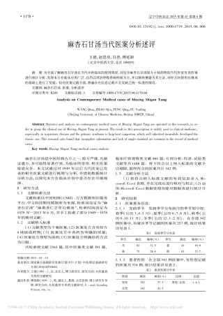 麻杏石甘汤当代医案分析述评_王倩_赵思佳_冯青_傅延龄