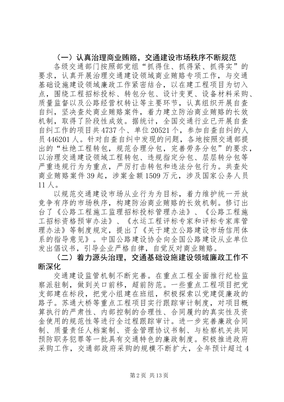 交通系统廉政工作会议报告_第2页