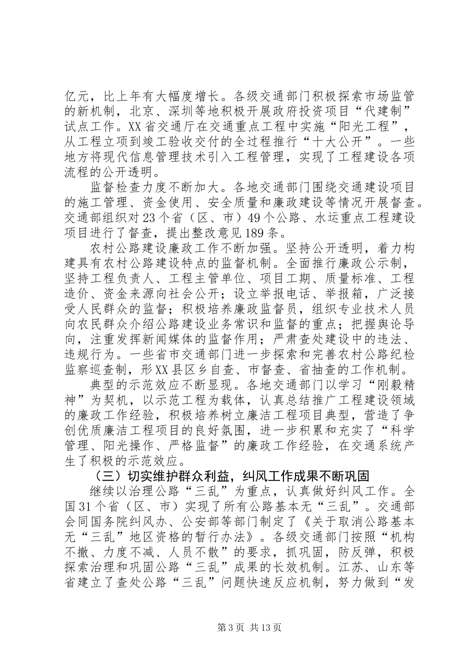 交通系统廉政工作会议报告_第3页