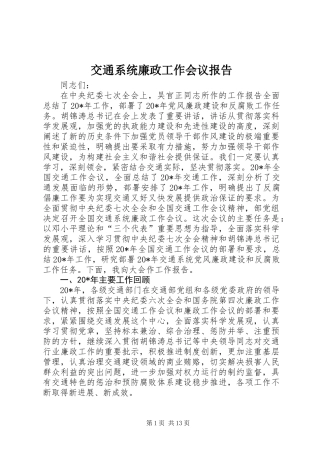 交通系统廉政工作会议报告