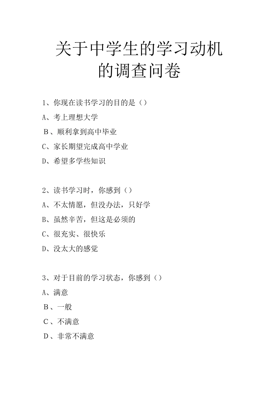 关于中学生学习动机的调查问卷_第1页