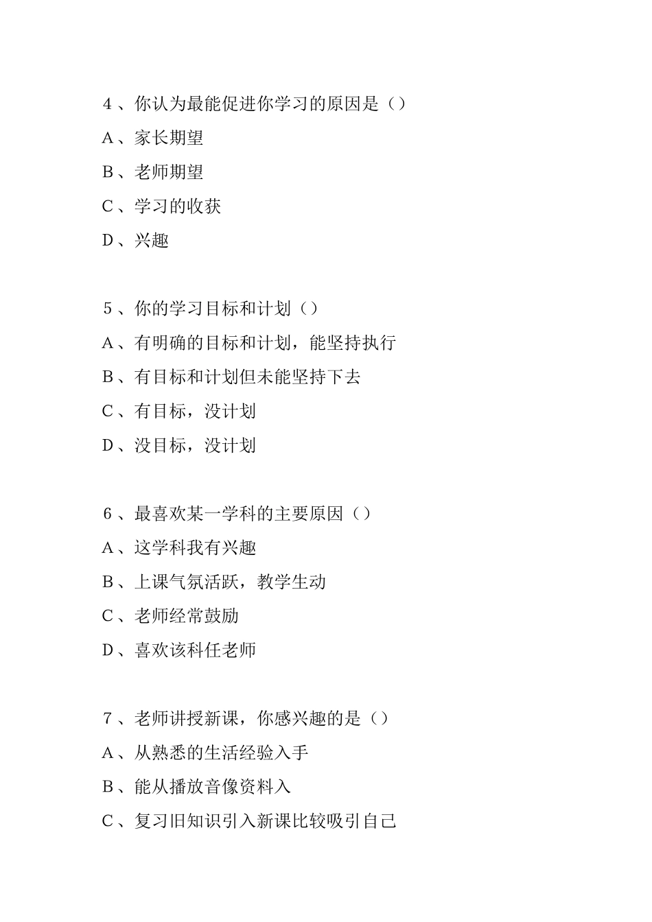 关于中学生学习动机的调查问卷_第2页